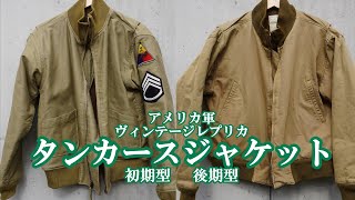 ミリタリー アメリカ軍 タンカースジャケット 初期型と後期型の紹介と着用動画 US ARMY Jacket Combat Winter [upl. by Valer]