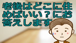 老後はどこに住めばいい？にお答えします 借家住まいで年金も少ない場合でもここを探せばおおよそは安心して暮らせますよ [upl. by Leziar555]