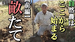 自然農 自然農はここから始まる「畝たて」前編）2020年12月25日natural farming [upl. by Rohn]