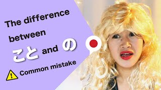 What is the difference between こと and の？ [upl. by Diamante759]