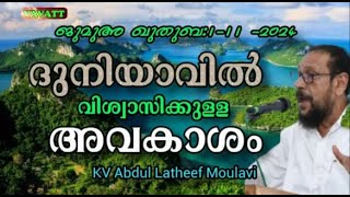 KV Abdul Latheef Moulavi ദുനിയാവിൽ വിശ്വസിക്കുള്ള അവകാശം [upl. by Shaine]