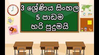 Grade 3 Sinhala  Lesson 5  Hari Pudumai  3 ශ්‍රේණිය 5 පාඩම  හරි පුදුමයි [upl. by Kcirdderf]