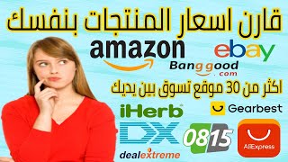 حصرياً أفضل 10مواقع لمقارنة الاسعار بين المتاجر الالكترونيه حدد السعر بنفسك [upl. by Aranat46]