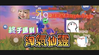 烏托邦起源Utopia Origin 終于遇到！淘氣仙靈！ [upl. by Leinahtam]