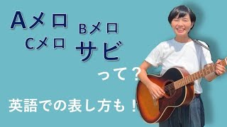 AメロBメロCメロとは？イントロ・サビ・落ちサビってどこ？曲の区切りや構成を表す言葉の意味！英語では何という？ [upl. by Nnairahs]