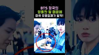 엉뚱한 BTS정국의 말 때문에 미국 유명업체가 발칵 한 이유 BTS 방탄소년단 정국 진 Shorts [upl. by Wj]