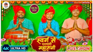 Video  स्वर्ग से चलली महारानी GyaniGautam l Swarg se chalali mharani l Bhojpuri Devi Geet 2024 [upl. by Aneelahs]