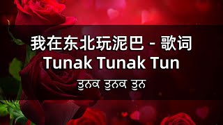 我在东北玩泥巴  歌词  Tunak Tunak Tun with lyrics  ਤੁਨਕ ਤੁਨਕ ਤੁਨ [upl. by Schindler]