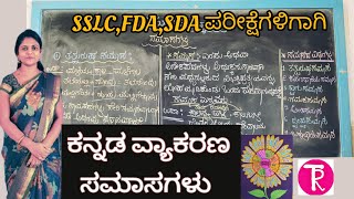 Kannada grammar  ಕನ್ನಡ ವ್ಯಾಕರಣ  ಸಮಾಸಗಳು  Samasagalu ThejaswiniPushkar [upl. by Adnalor]