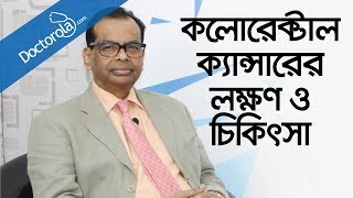 কোলন ক্যান্সারের চিকিৎসাColorectal cancer symptomsColorectal cancer treatmentBangla health tips [upl. by Pasahow]