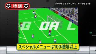 3DS 『ポケットサッカーリーグ カルチョビット』 紹介映像 [upl. by Plossl]