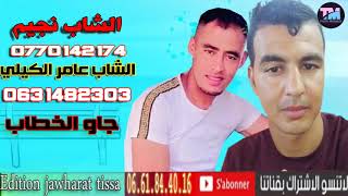 الشاب نجيم بمشاركة الشاب عامر الكيلي 2021 جاو الخطاب cheb najim avec cheb amer el gili [upl. by Williams]