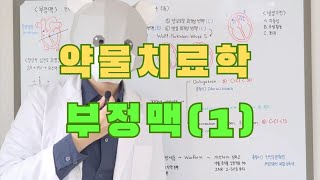 💊 약물치료학 07 부정맥1  개념정리  기본편 [upl. by Yras879]