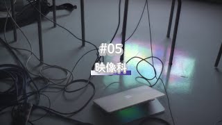 新美のつくるをみせる 05〔映像科編〕 [upl. by Punke]