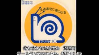 近畿放送 ゆっくり走ろうキャンペーンソング 「かたつむり大作戦」 [upl. by Pirbhai]