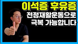 이석증 후유증 전정재활운동으로 극복 가능합니다 [upl. by French]