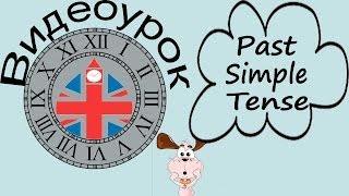 Видеоурок по английскому языку Past Simple Tense  Прошедшее Простое время [upl. by Margit]