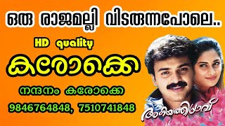 ORU RAJAMALLI VIDARUNNA POLE KARAOKE WITH LYRICS ഒരു രാജമല്ലി വിടരുന്ന പോലെ കരോക്കെ [upl. by Nodnal]