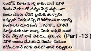 ఏడు అడుగుల బంధంpart 13 మనసుకి నచ్చే అద్భుతమైన కథheart touching stories in telugu [upl. by Ahsekam]