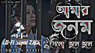 আমার জনম গেলো ভুলে ভুলে  Amar jonom gelo Bhule Bhule  Sad Bangla song  female version 2023 [upl. by Ennelram]