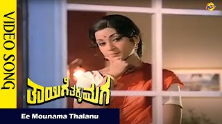 Ee Mounama Thalanu Video Song Thayige Thakka Maga Movie Songs Rajkumar  Savitri  Vega Music [upl. by Davidson]