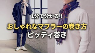 【1分でわかる】マフラーの巻き方！ピッティ巻き・ミラノ巻き編【30代・40代 メンズ】 [upl. by Ramso]