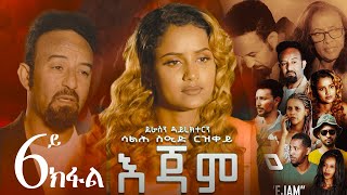 EriZara  እጃም  Part 06  New Eritrean Series Film 2023 By Salih Seid Rzkey Raja [upl. by Hekking]