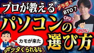 【騙されるな！】プロが教えるパソコンの選び方！と適正価格とは？【ビジネス用途からゲーミングまで】 [upl. by Venola273]