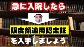 急に入院したら、すぐに「限度額適用認定証」を入手しましょう！ [upl. by Lekym]