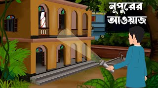 Nupur  bhuter cartoon  bhuter golpo  sujon animation [upl. by Ahsilahk402]