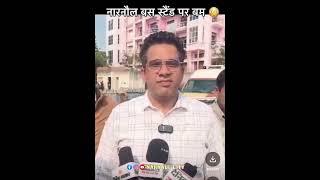 नारनौल बस स्टैंड पर बम 💥 narnual narnaulcity citynews [upl. by Cresa]