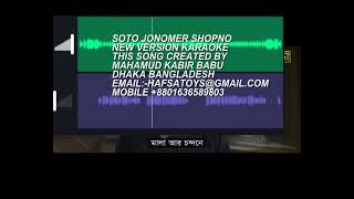 SOTO JONOMER SHOPNO NEW VERSION KARAOKE [upl. by Orten]