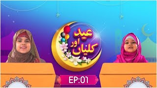 Eid or Kaliyaan Ep 01  Kaneez Fatima Special Eid Show  Eid Mubarak  Kids Madani Channel [upl. by Tierza168]