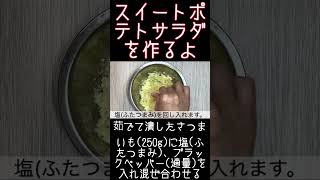 おやつ・ツマミ・作り置き『スイートポテトサラダ』 [upl. by Sotnas271]