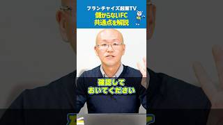 【警告】絶対避けるべき儲からないフランチャイズを教えます！ [upl. by Attayek]