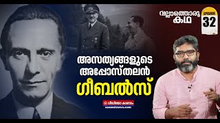 ഹിറ്റ്ലറെ വെള്ളപൂശിയ പ്രൊപ്പഗാണ്ടകളുടെ ബുദ്ധികേന്ദ്രം  Vallathoru Katha  Episode 32 [upl. by Valerle758]