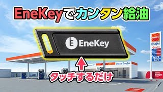 ENEOSエネオスのEneKeyエネキーでガソリン給油が超ラクチン！ [upl. by Kreis]