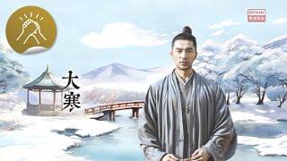 天監  廿四節氣  大寒 [upl. by Nitnert]