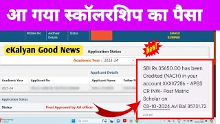 eKalyan Scholarship 2024 Good News Update Payment Today। eKalyan Final Approved by AA Officer 2024 [upl. by Nylesor245]