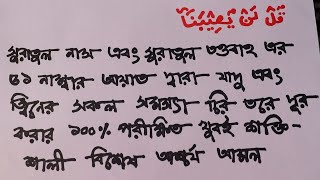 Je Kono Jinn O Jadur Sokol Somossa Dur Korar Amol  যে কোন জ্বিন ও যাদুর সকল সমস্যা দূর করার আমল [upl. by Adilen98]