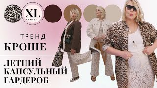 ТРЕНД 2022  КРОШЕ  ЛЕТНИЙ КАПСУЛЬНЫЙ ГАРДЕРОБ 2022 crochet капсульныйгардероб trend2022 [upl. by Aicylla]