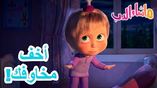 أخف مخاوفك 🐻👱‍♀️ ماشا والدب 👻 Masha and the Bear [upl. by Naarah]