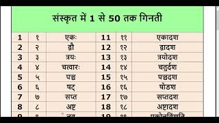 संस्कृत में 1 से 50 तक गिनती  Counting 1 to 50 in Sanskrit I Sanskrit Ginti I Sanskrit Counting I [upl. by Lacefield]