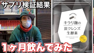 ダイエットサプリ検証【キラリ麹の炭クレンズ生酵素】1ヶ月飲んでみた。罰ゲームの恋 [upl. by Lyndsie521]