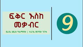 Fikir Eske Mekabir Part 9  ፍቅር እስከ መቃብር ክፍል 9 [upl. by Akcinat399]