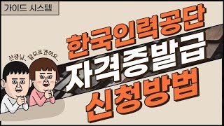 큐넷 산업기사 기사 자격증 발급방법발급신청자격증신청 [upl. by Vasiliki]