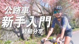 公路車新手必須知道的10件事 [upl. by Anwahs]