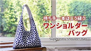 ［Howto］驚きの簡単さ！芯なしワンショルダーバッグ  super easy shoulder bag Free patternポケット付け方は別動画にて [upl. by Eadrahc]