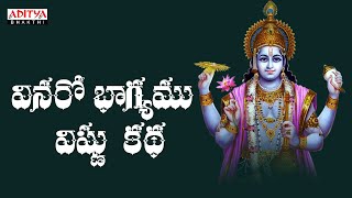 వినరో భాగ్యము Vinaro Bhagyamu Vishnu Katha  Telugu Bhakthi Songs  vishnubhajansong bhaktisongs [upl. by Hackett]