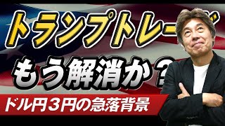 【ドル円3円急落】金利上昇でもドル円下落、クロス円も下落で円高の流れ、トランプトレードの解消か [upl. by Nohsid531]